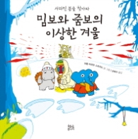 밈보와 줌보의 이상한 겨울